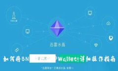 如何将BNB提现到TPWallet：详细操作指南