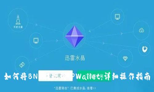 如何将BNB提现到TPWallet:详细操作指南