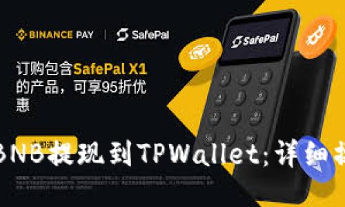 如何将BNB提现到TPWallet：详细操作指南