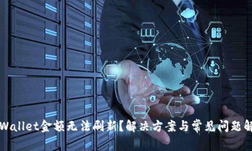 TPWallet金额无法刷新？解决方案与常见问题解析