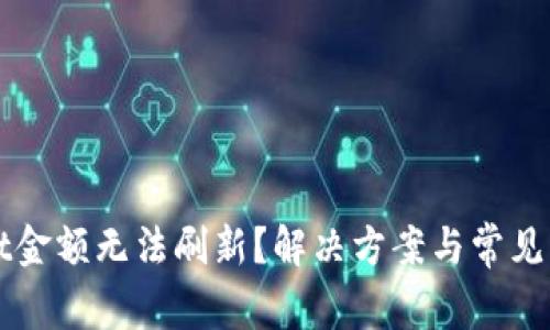 TPWallet金额无法刷新？解决方案与常见问题解析