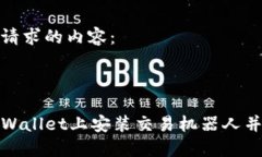 以下是您请求的内容：如何在TPWallet上安装交易机