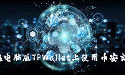 如何在电脑版TPWallet上使用币安交易所？