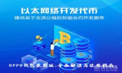 OPPO钱包最新版：全面解读与使用指南