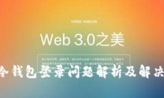 HTC冷钱包登录问题解析及