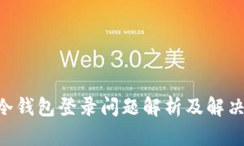 HTC冷钱包登录问题解析及解决方法