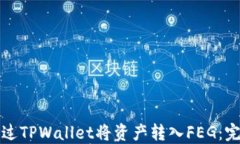 如何通过TPWallet将资产转入FEG：完整指南