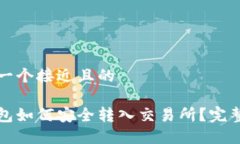 思考一个接近且的冷钱包