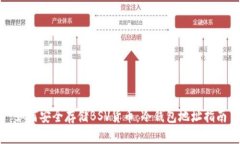 如何安全存储BSV货币：冷