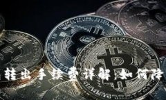 冷钱包转出手续费详解：