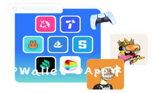 如何解决TPWallet DApp中的未批准问题