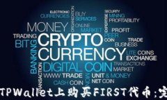 如何在TPWallet上购买FIRST代币：完整指南