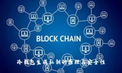 冷钱包生成私钥的原理与