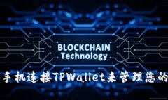 如何通过手机连接TPWallet来管理您的加密资产