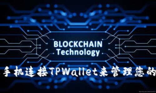 如何通过手机连接TPWallet来管理您的加密资产