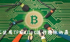 启晟汇使用TPWallet进行转账的原因剖析