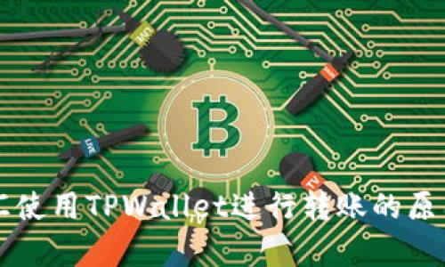 启晟汇使用TPWallet进行转账的原因剖析