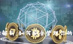 提币钱包地址解析：如何