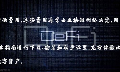   比特派官网下载链接与安装指南 / 

 guanjianci 比特派, 比特币钱包, 下载链接, 安装指南 /guanjianci 

## 内容主体大纲

1. **引言**
   - 比特派钱包的介绍
   - 选择比特派钱包的原因
   - 本文的目的与内容概述

2. **比特派钱包的功能和特点**
   - 安全性
   - 多种加密货币支持
   - 用户界面友好
   - 其他功能

3. **比特派钱包的下载链接**
   - 官方下载链接
   - 针对不同操作系统的下载选择
   - 提醒用户注意的安全事项

4. **比特派钱包的安装步骤**
   - Windows系统安装步骤
   - macOS系统安装步骤
   - 手机（iOS和Android）安装步骤

5. **比特派钱包的初步设置**
   - 创建新钱包
   - 导入已有钱包
   - 设置密码和安全措施

6. **使用比特派钱包进行交易**
   - 如何发送和接收加密货币
   - 交易记录查询
   - 注意事项

7. **常见问题解答**
   - 关于比特派钱包的疑问
   - 安全性与隐私问题
   - 软件更新与维护

8. **总结**
   - 总结比特派钱包的优势
   - 建议用户的后续步骤

---

### 引言

在数字货币风靡的今天，选择一个合适的钱包进行管理显得尤为重要。比特派（BitPie）作为一款备受欢迎的数字货币钱包，以其优良的安全性和用户体验获得了广泛的认可。

本文将详细介绍比特派钱包的特点以及下载、安装和使用的详细步骤，帮助用户更好地理解这款钱包并顺利进行数字货币的管理。

### 比特派钱包的功能和特点

#### 安全性

比特派钱包采用了多项安全技术来保护用户的资产。首先，用户的私钥不存储在服务器上，所有加密过程都在本地完成，增加了安全性。其次，钱包进行了二次确认等设计，确保每次交易的安全性。

#### 多种加密货币支持

比特派钱包支持多种主流加密货币，包括比特币、以太坊、莱特币和众多ERC20代币。这使得用户能够在同一个平台上管理多种资产，方便快捷。

#### 用户界面友好

比特派钱包的界面设计，使得新手用户可以轻松上手。即使是没有太多经验的用户，也能在短时间内掌握如何进行交易和管理资产。

#### 其他功能

除此之外，比特派钱包还有多重签名、节点巡检、深度合约功能等，进一步提升了用户体验。这些功能帮助用户更好地管理自己的数字资产，满足不同用户的需求。

### 比特派钱包的下载链接

#### 官方下载链接

用户在下载比特派钱包时，应选择官方渠道，以确保下载的软件是安全的。比特派的官方下载链接通常可以在其官方网站上找到。

#### 针对不同操作系统的下载选择

比特派钱包支持多种操作系统，用户可以根据自己的设备选择相应的版本进行下载。一般来说，Windows和macOS是常见的桌面操作系统，而Android和iOS则是手机用户的主要选择。

#### 提醒用户注意的安全事项

在下载软件时，用户应警惕钓鱼网站和恶意软件，建议对下载链接进行仔细确认，确保其是比特派的官网地址。同时，下载后应对软件进行病毒扫描，以确保安全。

### 比特派钱包的安装步骤

#### Windows系统安装步骤

针对Windows用户，安装步骤如下：
ol
li双击下载的安装包，打开安装程序。/li
li根据指示选择安装目录，点击“下一步”。/li
li选择需要的组件，点击“安装”。/li
li安装完成后，点击“完成”按钮，启动比特派钱包。/li
/ol

#### macOS系统安装步骤

对于macOS用户，安装步骤稍有不同：
ol
li双击下载的.dmg文件，将比特派钱包拖入应用程序文件夹。/li
li在应用程序中打开比特派钱包，可能需要在“安全与隐私”中允许打开。/li
li首次启动时，根据提示配置钱包，完成后即可使用。/li
/ol

#### 手机（iOS和Android）安装步骤

手机用户可以通过应用商店进行下载：
ol
li打开App Store（iOS）或Google Play（Android）。/li
li搜索“比特派”并选择官方应用进行下载。/li
li下载完成后，打开应用并根据提示完成设置。/li
/ol

### 比特派钱包的初步设置

#### 创建新钱包

首次使用比特派钱包的用户，可以选择创建一个新钱包。用户需设置密码，并确保牢记，因为钱包的安全性与密码息息相关。

#### 导入已有钱包

如果用户已有比特派钱包，可以选择导入已有的钱包，输入助记词或私钥即可。

#### 设置密码和安全措施

在设置密码环节，建议用户选择一个强密码，并考虑使用双重验证功能，增加额外的安全层次。

### 使用比特派钱包进行交易

#### 如何发送和接收加密货币

用户在比特派钱包中，可通过“发送”和“接收”功能进行加密货币交易。在发送时需输入接收方地址与金额，确保信息无误后进行确认。

#### 交易记录查询

比特派钱包提供详细的交易记录功能，用户可随时查阅自己的交易历史，了解资产变动情况。

#### 注意事项

在进行交易时，用户需注意网络安全，避免在不安全的网络环境中进行操作，以确保资金安全。

### 常见问题解答

#### 关于比特派钱包的疑问

很多新用户对比特派钱包的基本功能和使用方法感到疑惑。比特派不仅支持多种加密货币的存储和管理，还提供了友好的用户界面，使得新手也能快速上手。用户可以通过官网获取更多资料，并寻求官方支持。

#### 安全性与隐私问题

比特派钱包在安全性方面采取了多重措施，用户的私钥保存在本地并加密，不会存储在服务器上，确保用户资产安全。此外，用户应定期备份助记词，并使用强密码来保护账户。

#### 软件更新与维护

定期更新比特派钱包软件，可以确保用户获得最新的安全特性和功能改进。用户应关注官方公告，及时进行版本升级，以提高钱包的安全性和功能性。

#### 钱包丢失怎么办？

如果用户不慎丢失了钱包，仍可通过助记词或私钥恢复钱包。用户需在安全地点妥善保存助记词，确保能在需要时进行恢复。

#### 如何解决交易失败的问题？

如果用户在比特派钱包中遇到交易失败的情况，首先需检查网络连接是否正常，其次确认交易信息的准确性。若问题持续存在，可联系官方客服寻求帮助。

#### 比特派钱包的费用问题

用户在使用比特派钱包时，可能会遇到网络交易费用。每笔交易可能需要支付一定的费用，这些费用通常由区块链网络决定。用户账本上显示的费用可能与实际费用略有不同，应理解这一点。

### 总结

比特派钱包凭借其安全、便捷的特点，成为数字货币用户的优选工具。用户应根据本指南进行下载、安装和初步设置，充分体验比特派钱包的各种功能。建议用户在使用过程中保持警惕，确保资产的安全性。

希望本文能为广大用户提供帮助，让大家更顺利地使用比特派钱包，管理自己的数字资产。