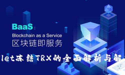 TPWallet冻结TRX的全面解析与解决方案