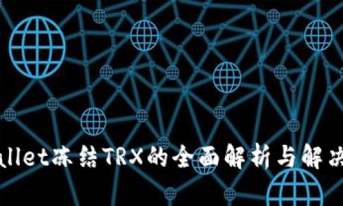 TPWallet冻结TRX的全面解析与解决方案