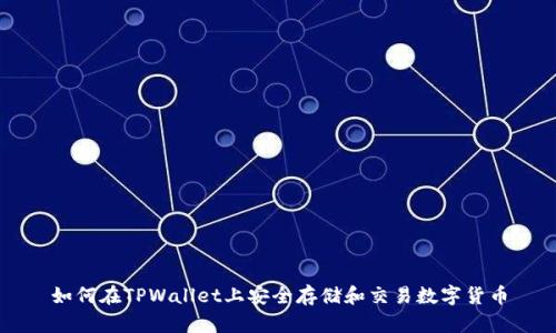 如何在TPWallet上安全存储和交易数字货币