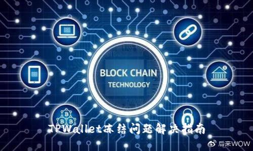 TPWallet冻结问题解决指南