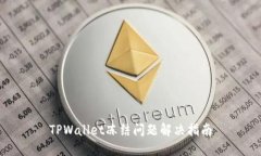 TPWallet冻结问题解决指南