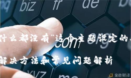 下面是围绕“TPWallet发现里什么都没有”这个主题设定的、关键词、内容大纲及相关问题。

TPWallet发现里什么都没有？解决方法和常见问题解析