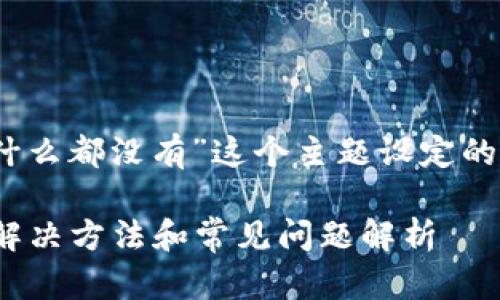 下面是围绕“TPWallet发现里什么都没有”这个主题设定的、关键词、内容大纲及相关问题。

TPWallet发现里什么都没有？解决方法和常见问题解析