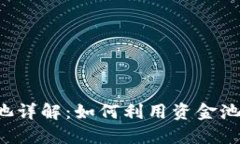 TPWallet资金池详解：如何利用资金池获取最佳收益