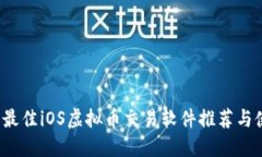 2023年最佳iOS虚拟币交易软