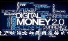 冷钱包资产被锁定的原因