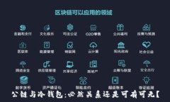   公链与冷钱包：必然关系