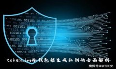 token.im冷钱包能生成私钥的