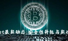 TPWallet最新动态：安全性升级与新功能发布