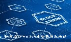 如何在TPWallet中切换钱包地址