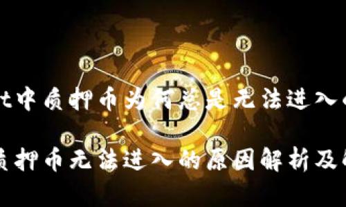 在TPWallet中质押币为何总是无法进入的原因详解

TPWallet质押币无法进入的原因解析及解决方案