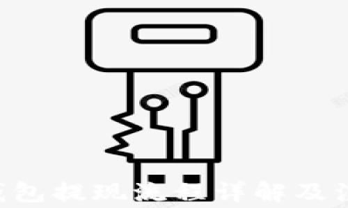 
Token钱包提现流程详解及注意事项