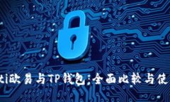 bianoti欧易与TP钱包：全面比较与使用指南