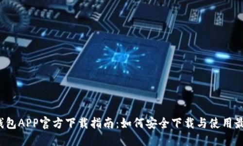 2023钱包APP官方下载指南：如何安全下载与使用最佳实践