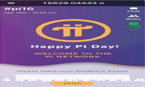 数字货币与区块链技术的发展趋势分析