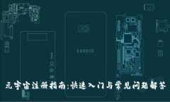 元宇宙注册指南：快速入