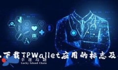 ### 苹果手机下载TPWallet应用的标志及功能详解