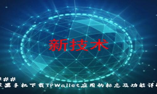### 
苹果手机下载TPWallet应用的标志及功能详解