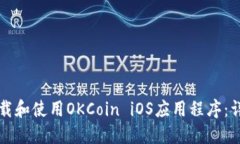 如何下载和使用OKCoin iOS应