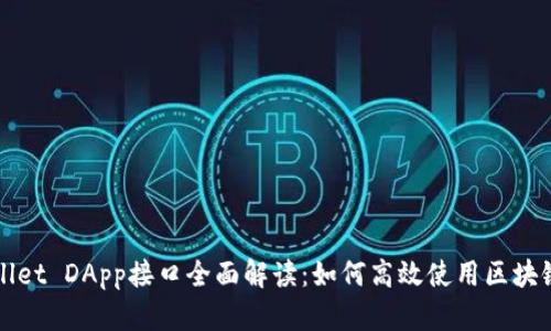 TPWallet DApp接口全面解读：如何高效使用区块链钱包