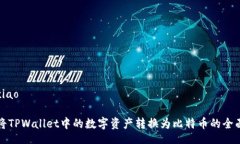 yingxiao如何将TPWallet中的数字资产转换为比特币的