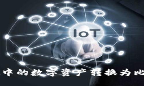 yingxiao

如何将TPWallet中的数字资产转换为比特币的全面指南