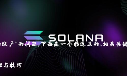 为了帮助您解决“怎么退出tpwallet登陆别的账户”的问题，下面是一个接近且的、相关关键词、内容大纲、以及针对相关问题的详细解答。


如何安全退出TPWallet登录的账户？详细步骤与技巧